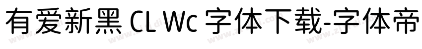 有爱新黑 CL Wc 字体下载字体转换